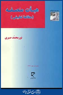 هیات منصفه